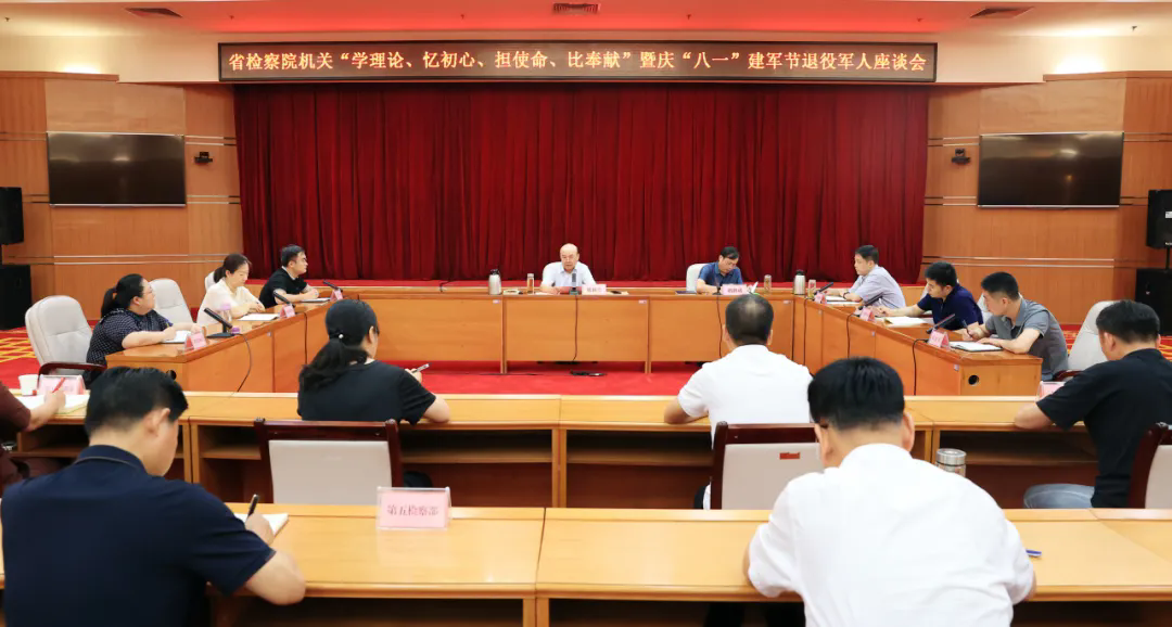 省檢察院召開(kāi)慶“八一”退役軍人座談會(huì)